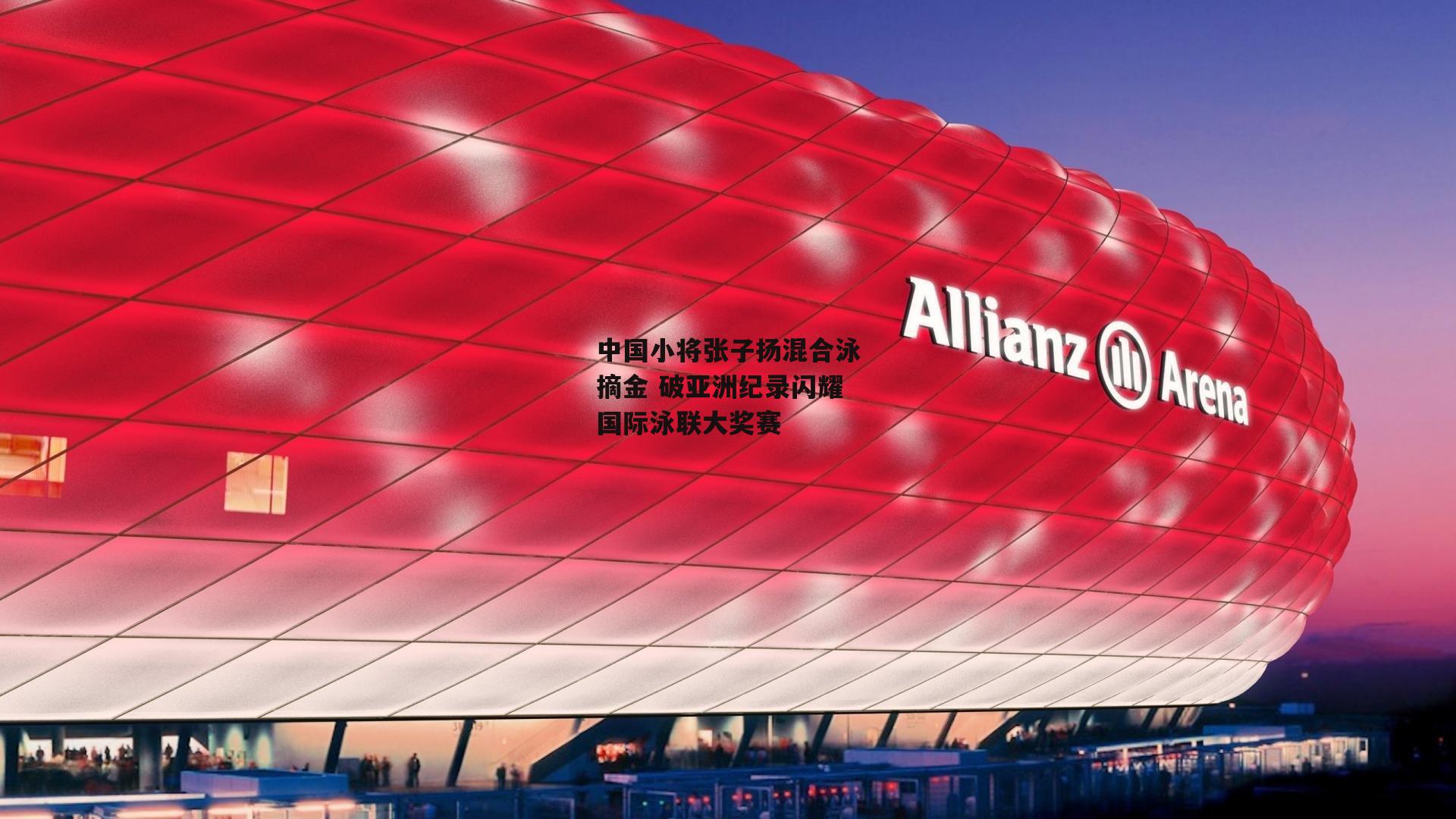 中国小将张子扬混合泳摘金 破亚洲纪录闪耀国际泳联大奖赛