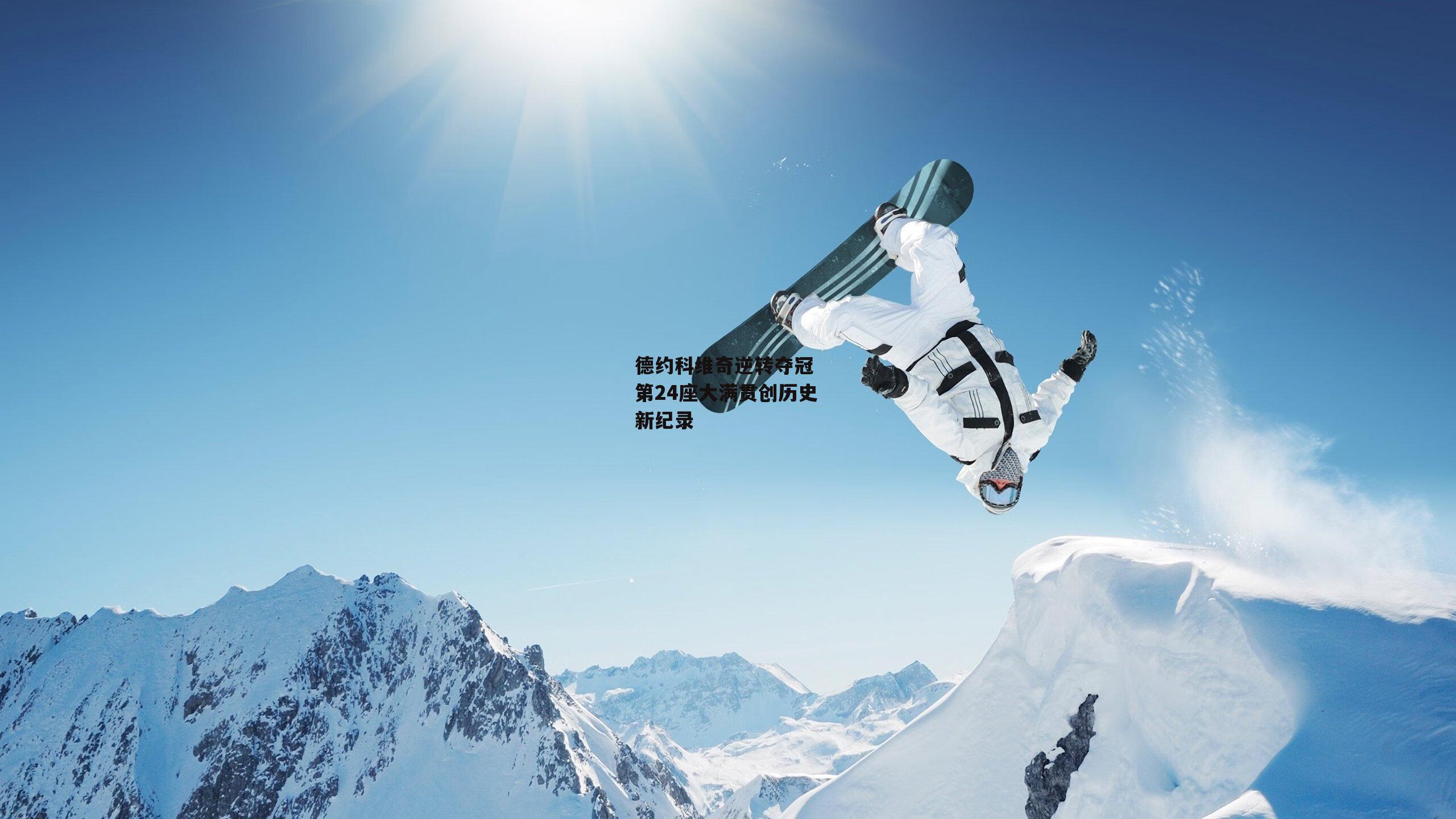 德约科维奇逆转夺冠 第24座大满贯创历史新纪录