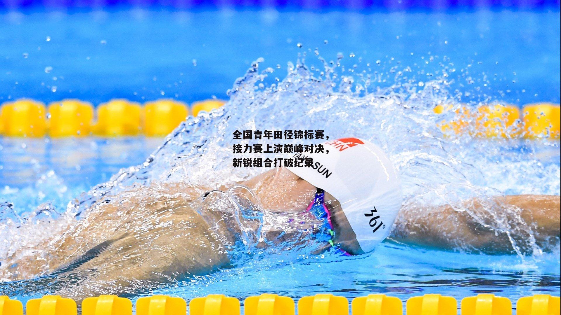 全国青年田径锦标赛，接力赛上演巅峰对决，新锐组合打破纪录