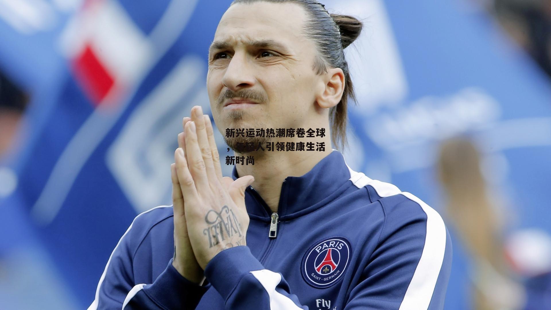 新兴运动热潮席卷全球，年轻人引领健康生活新时尚