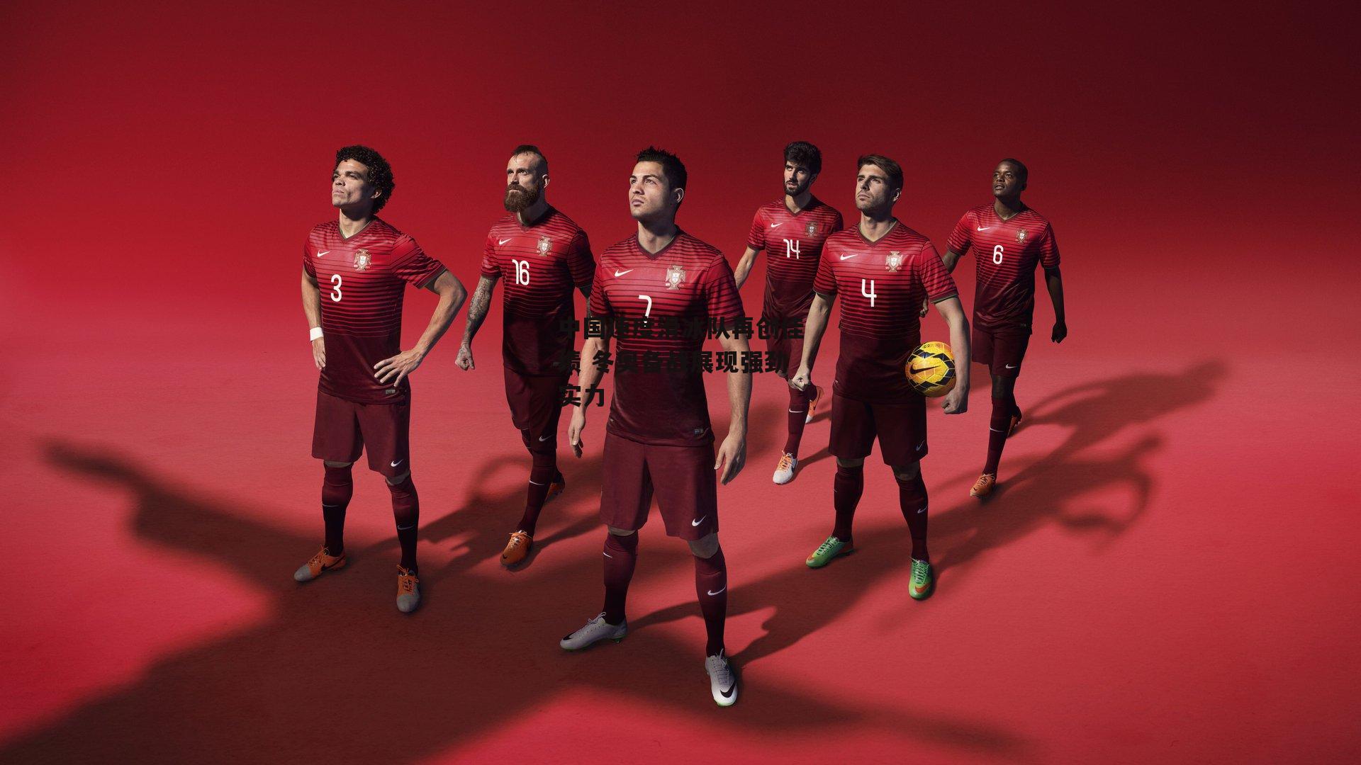 中国速度滑冰队再创佳绩 冬奥备战展现强劲实力